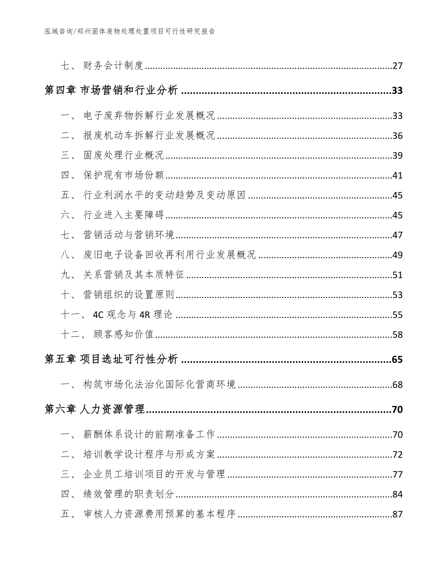 郑州固体废物处理处置项目可行性研究报告_第3页