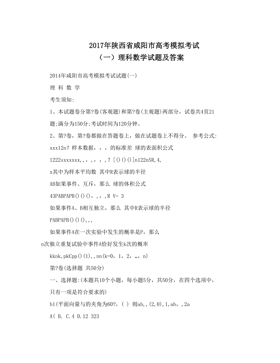 最新陕西省咸阳市高考模拟考试一理科数学试题及答案优秀名师资料_第1页