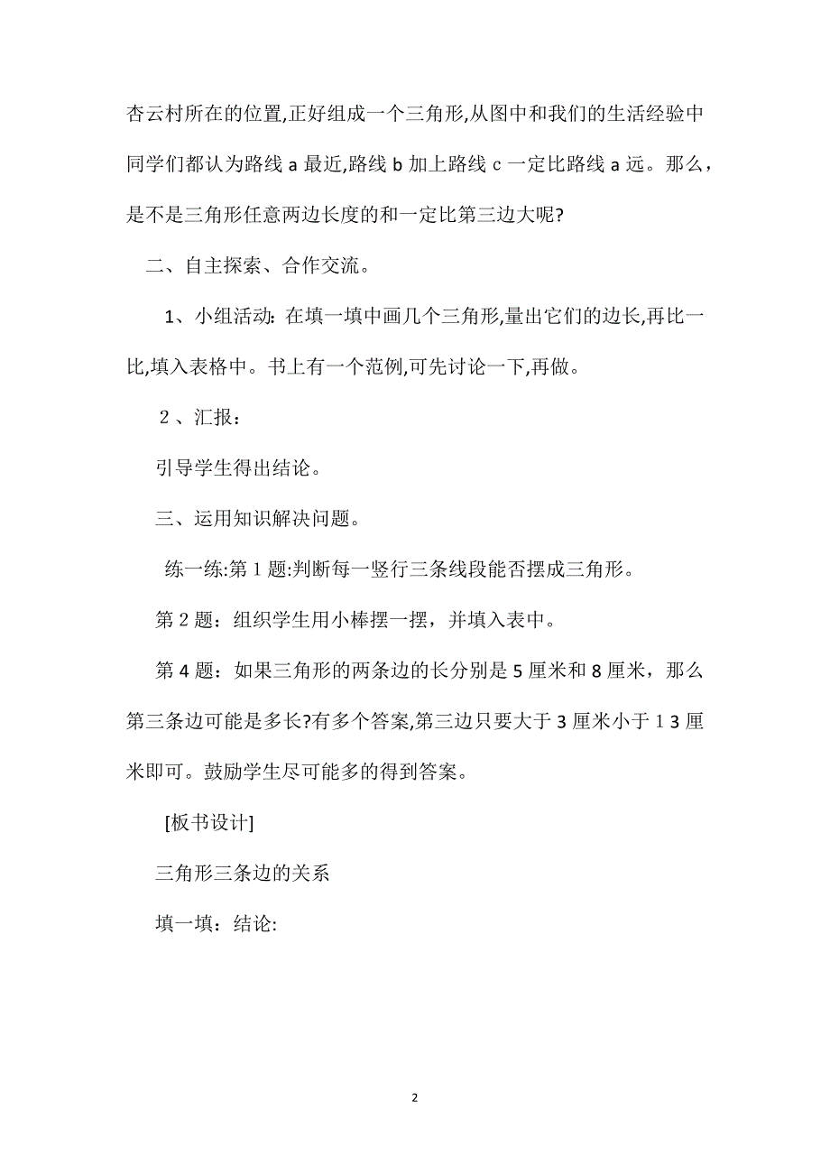 四年级数学教案三角形三条边之间的关系_第2页