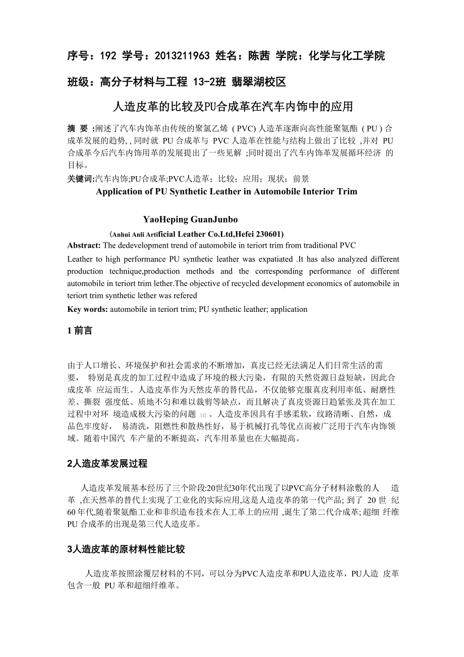 人造皮革的比较及PU合成革在汽车内饰中的应用_第1页