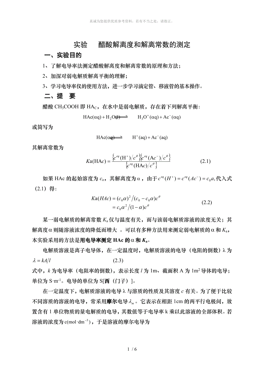实验 醋酸解离度和解离常数的测定_第1页