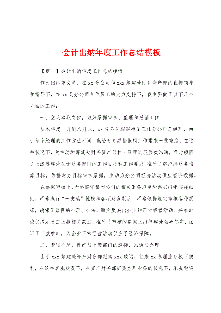 会计出纳年度工作总结模板.docx_第1页