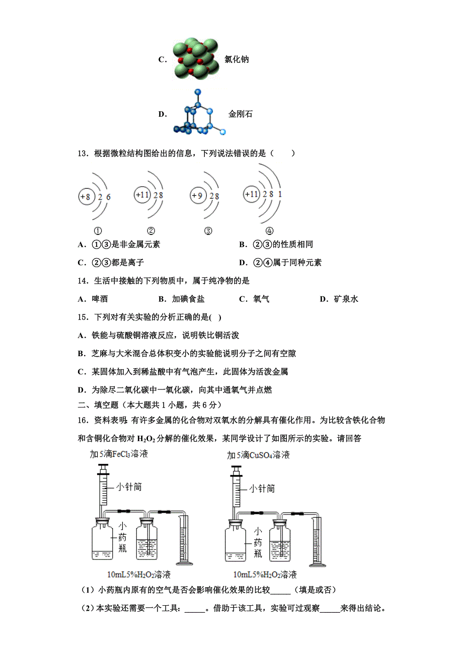 广东省深圳市龙华新区2022-2023学年九年级化学第一学期期中质量跟踪监视模拟试题含解析.doc_第3页