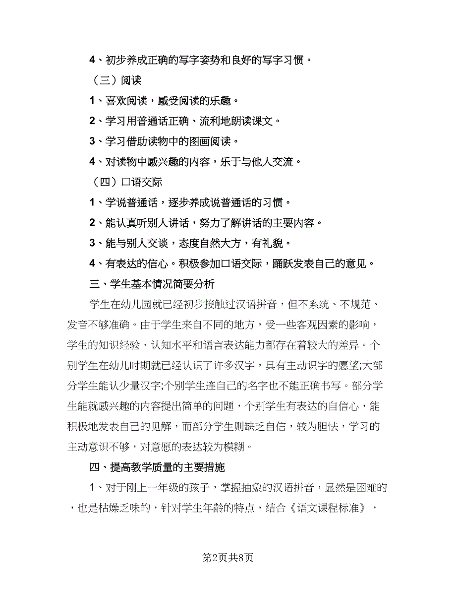 一年级下册语文2023教学计划模板（二篇）_第2页