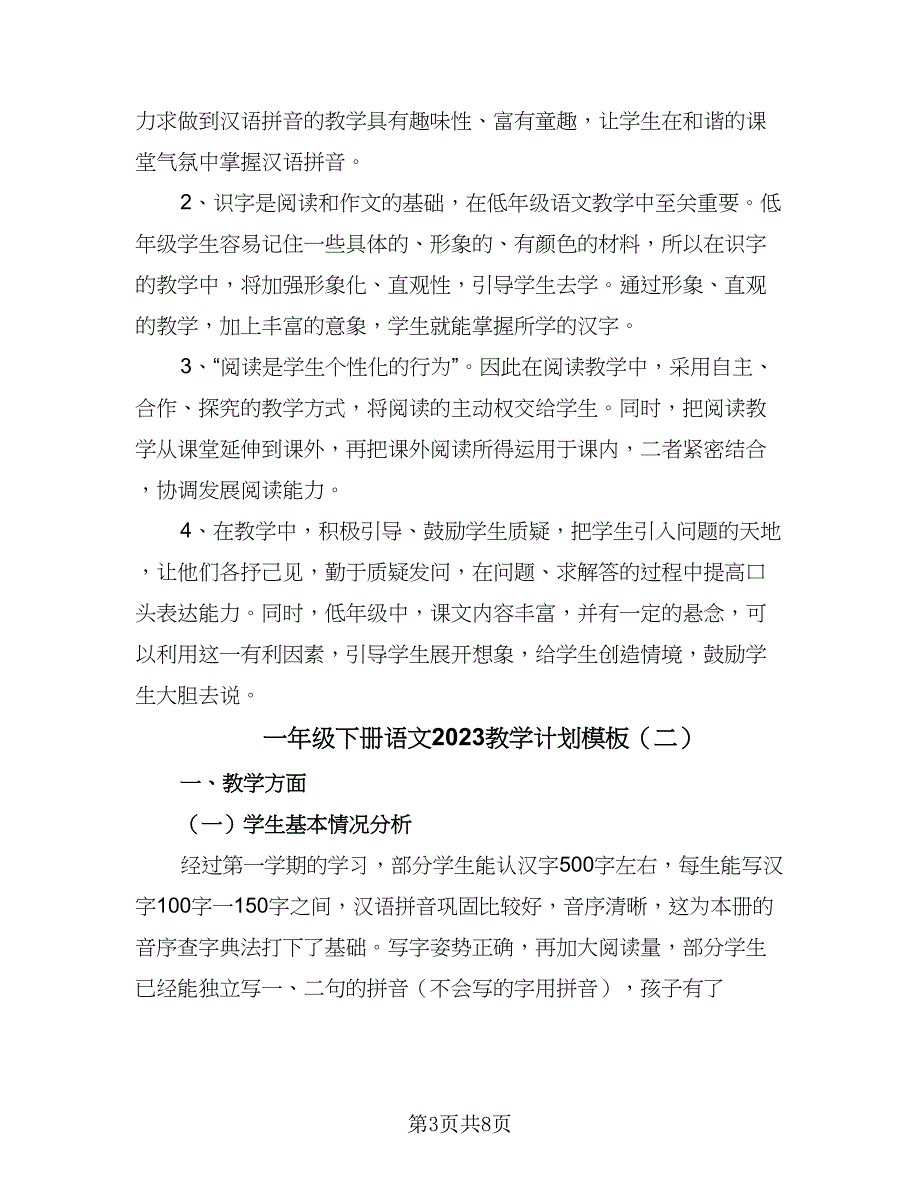 一年级下册语文2023教学计划模板（二篇）_第3页