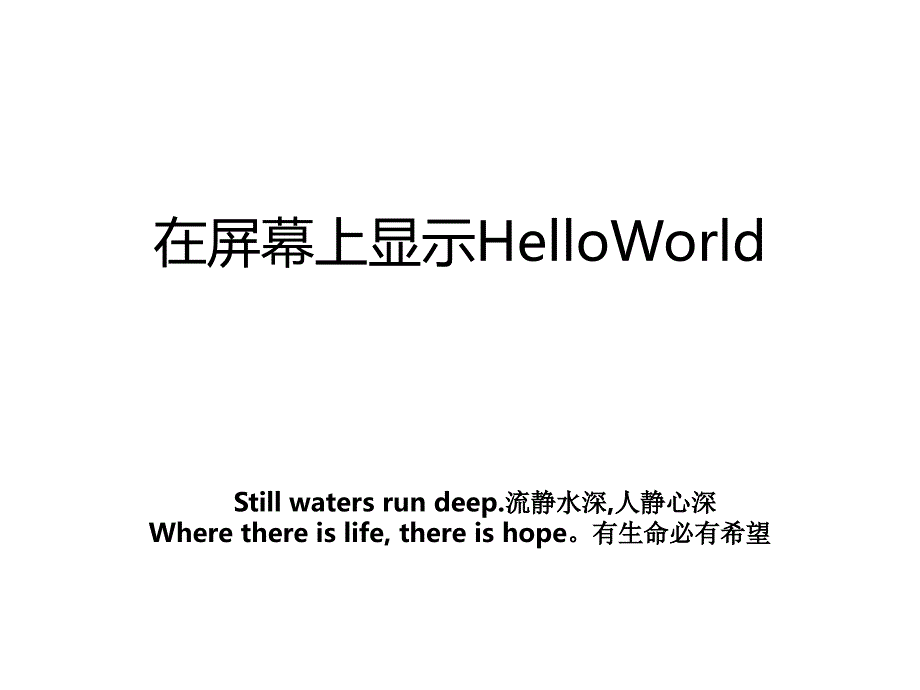 在屏幕上显示HelloWorld_第1页