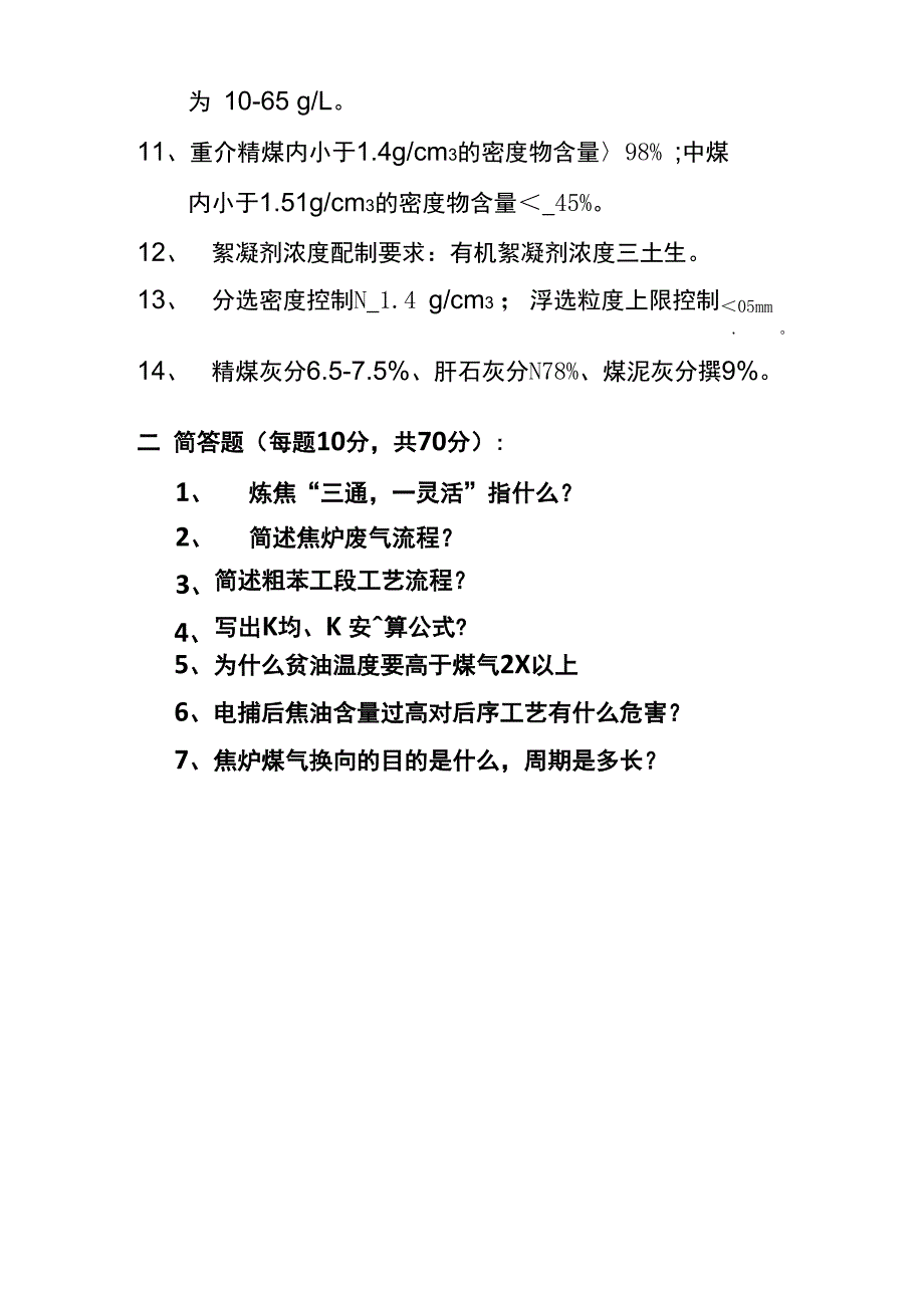 焦化厂调度测试题答案_第3页