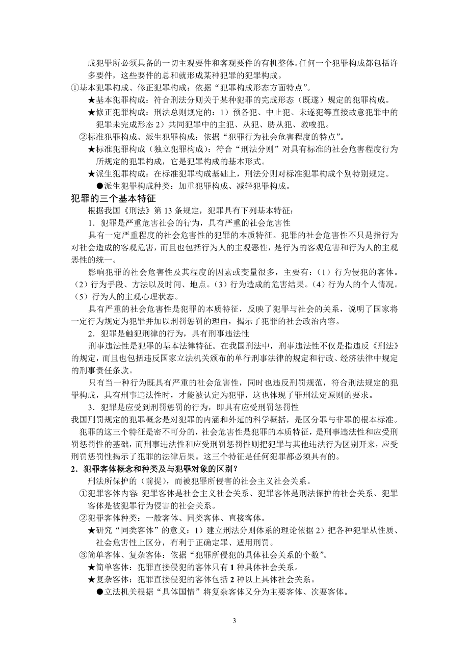 【推荐下载】经典法硕笔记背诵版[1]-(1).doc_第3页