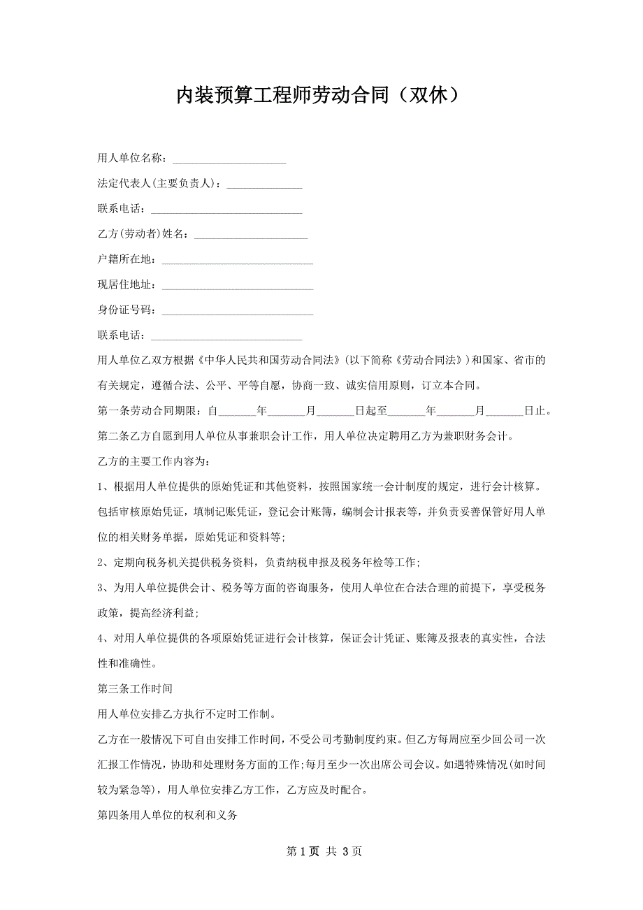 内装预算工程师劳动合同（双休）_第1页