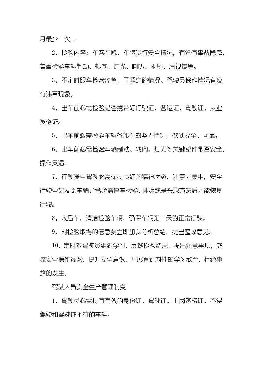 客运企业安全生产管理制度_第4页