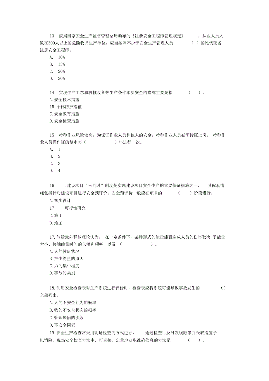 注安考试试题管理_第3页