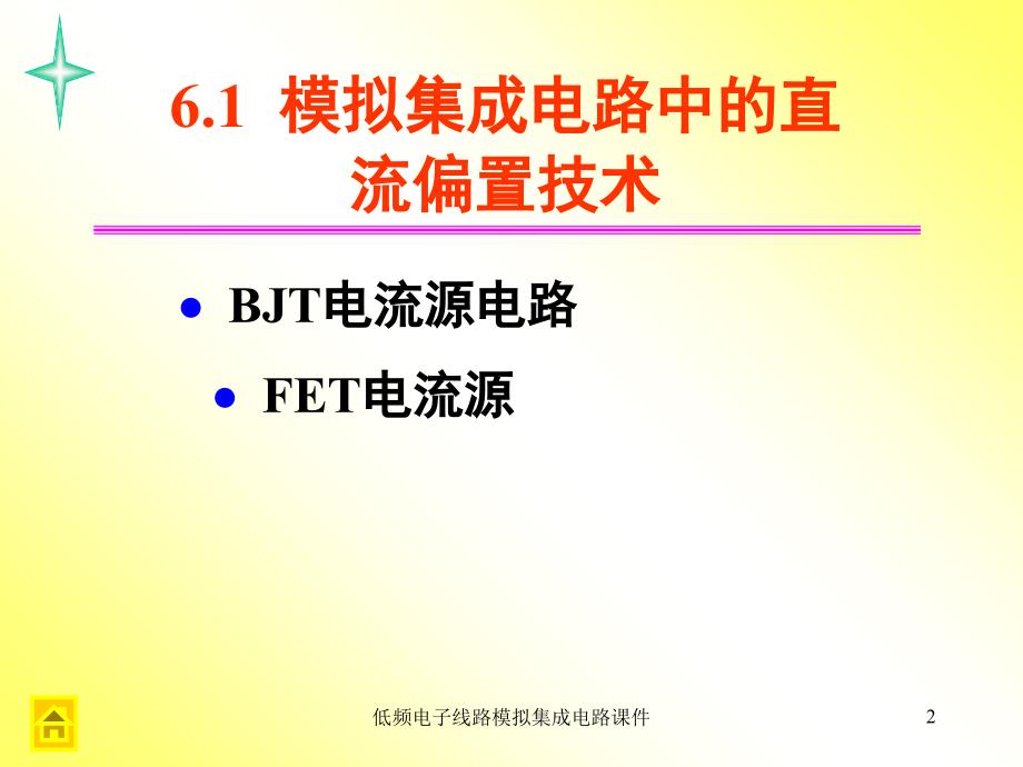 低频电子线路模拟集成电路课件_第2页