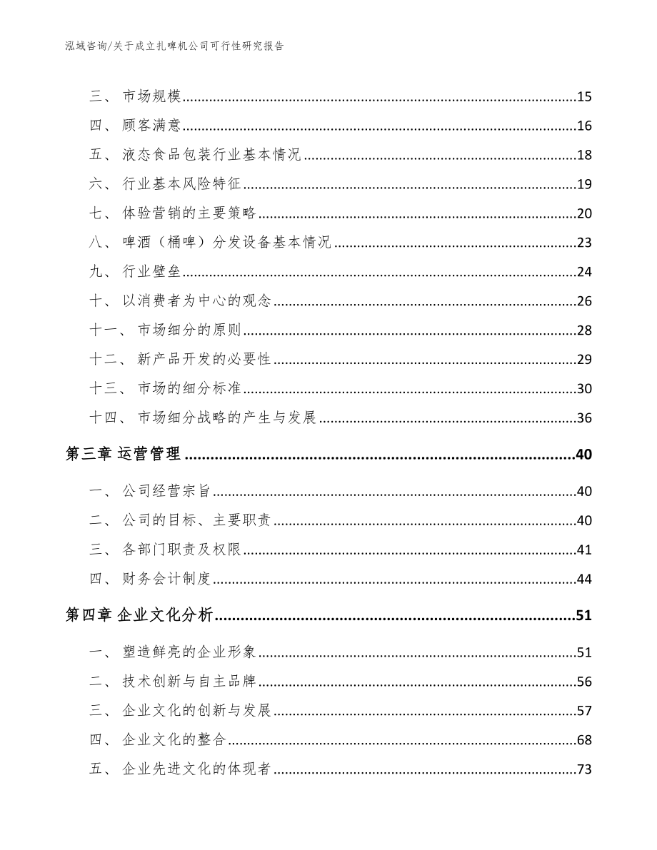 关于成立扎啤机公司可行性研究报告【范文】_第3页