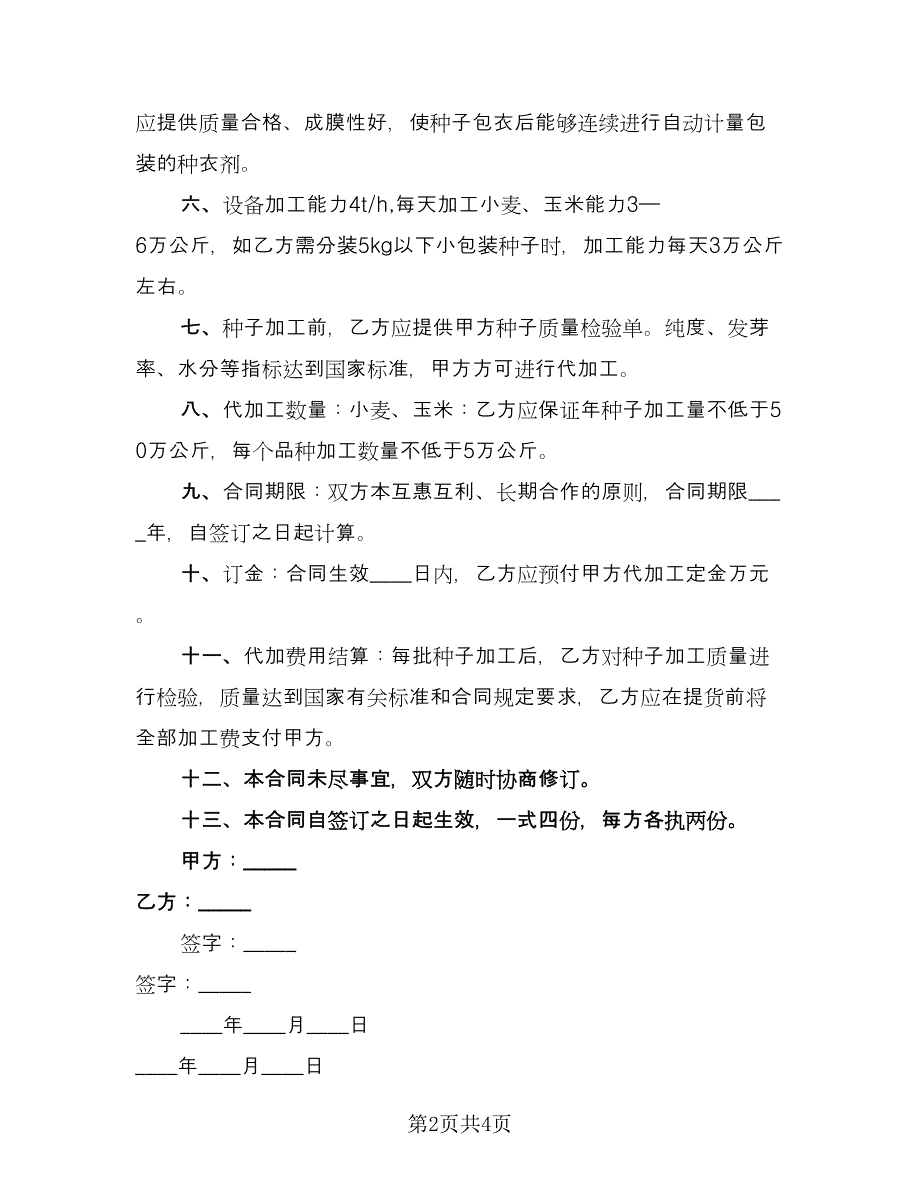 零件代加工协议书官方版（2篇）.doc_第2页