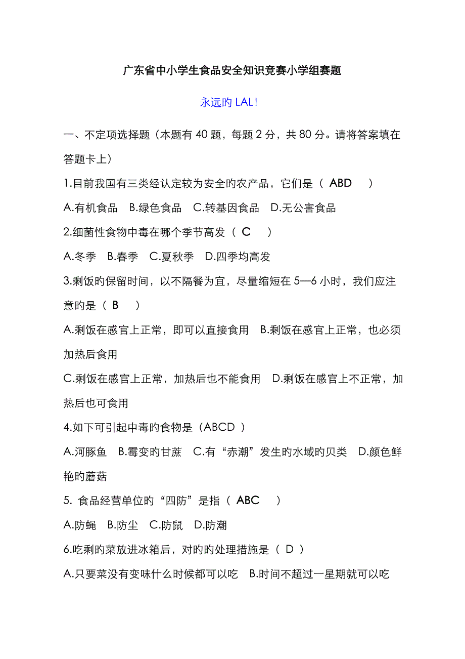 2023年广东省中小学生食品安全知识竞赛小学组赛题及答案_第1页