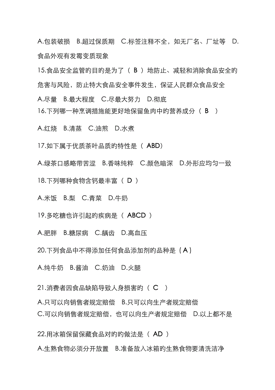 2023年广东省中小学生食品安全知识竞赛小学组赛题及答案_第3页