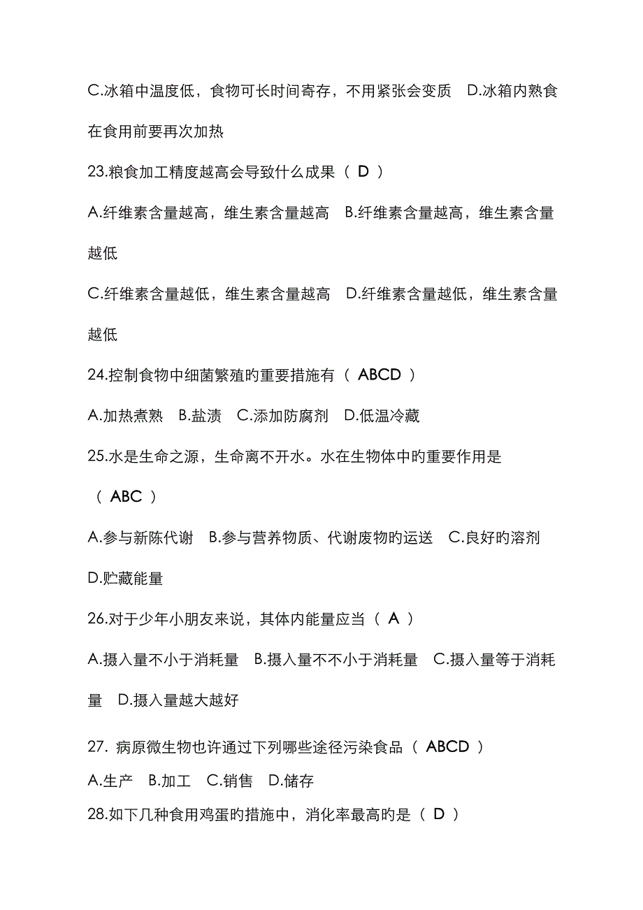 2023年广东省中小学生食品安全知识竞赛小学组赛题及答案_第4页