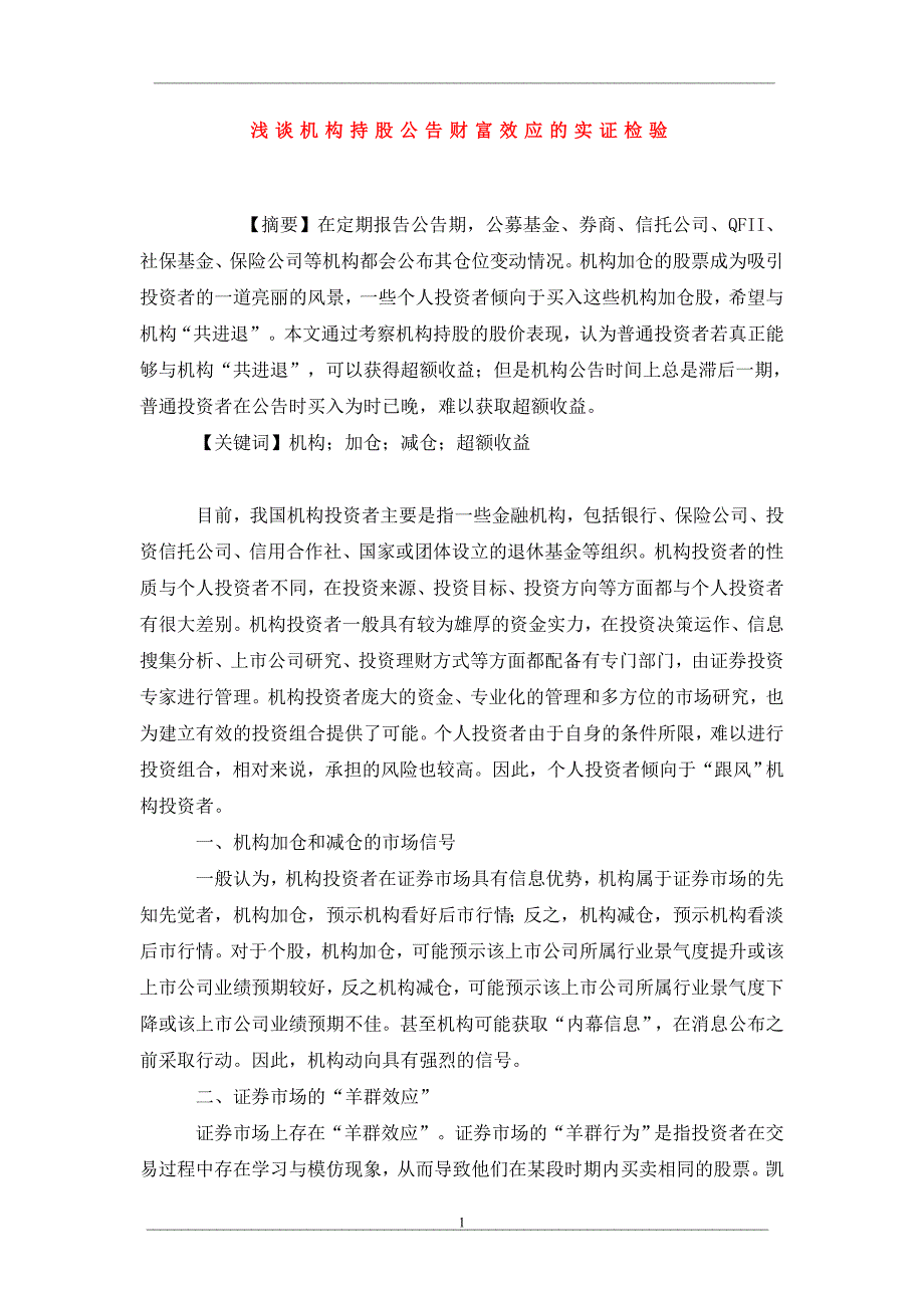 浅谈机构持股公告财富效应的实证检验_第1页