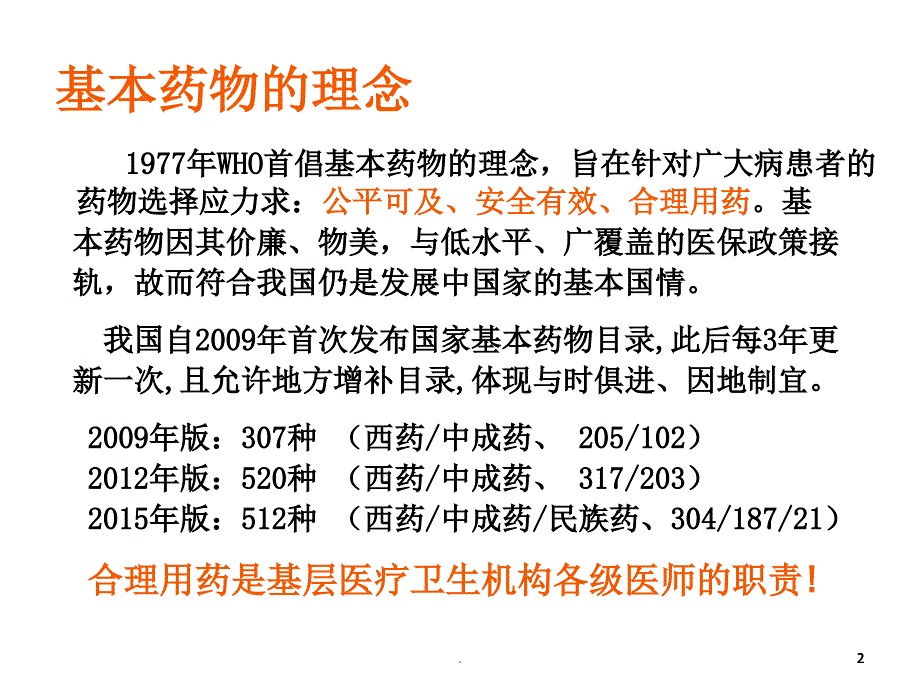 基层卫生人员合理用药含非基药PPT精选文档_第2页