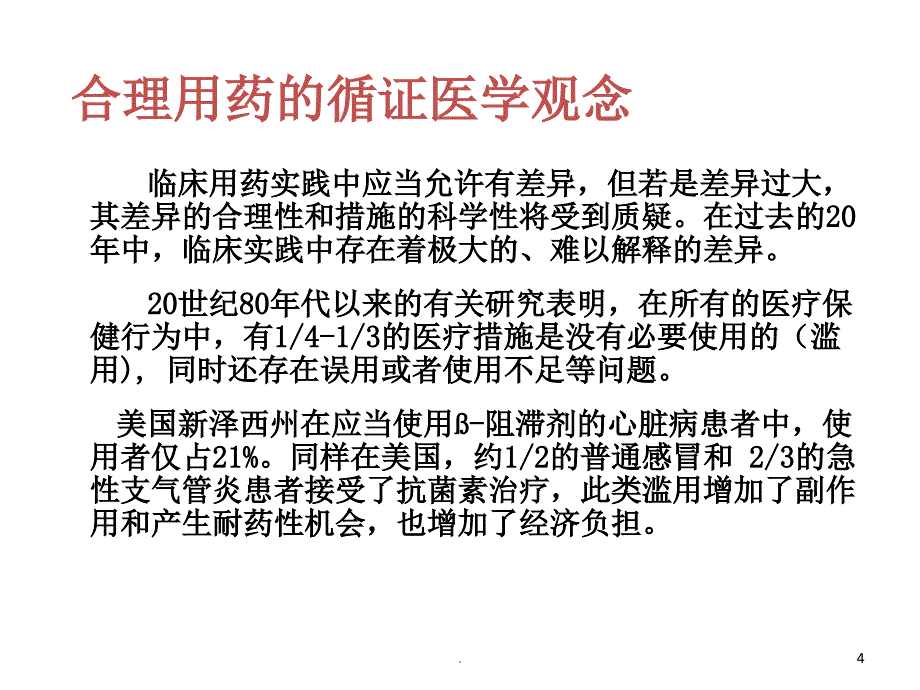 基层卫生人员合理用药含非基药PPT精选文档_第4页