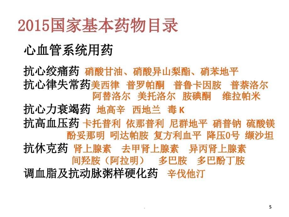 基层卫生人员合理用药含非基药PPT精选文档_第5页