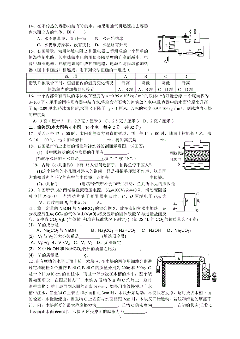 浙江省第12届初中生科学竞赛市(县)级预赛试题卷.doc_第3页