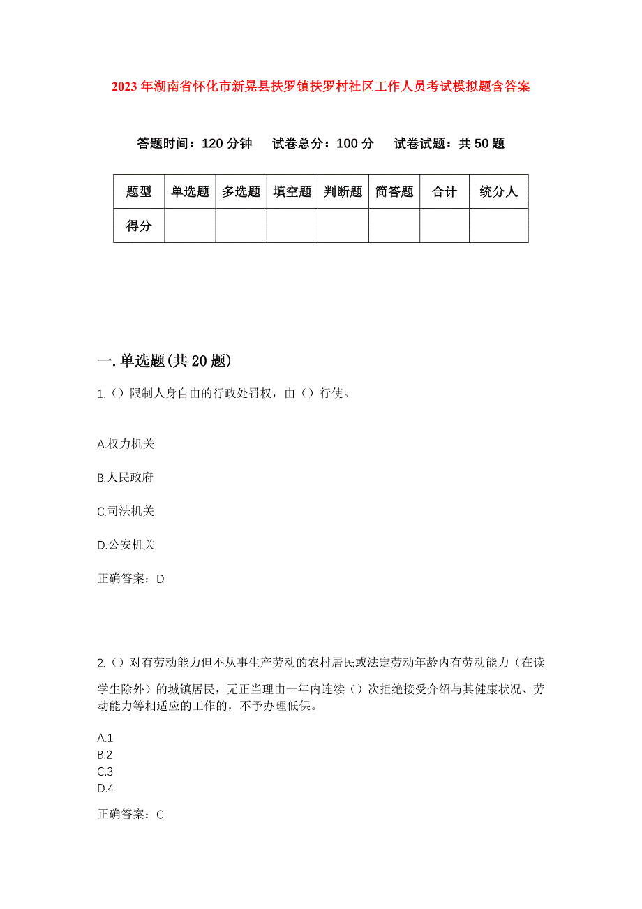 2023年湖南省怀化市新晃县扶罗镇扶罗村社区工作人员考试模拟题含答案_第1页