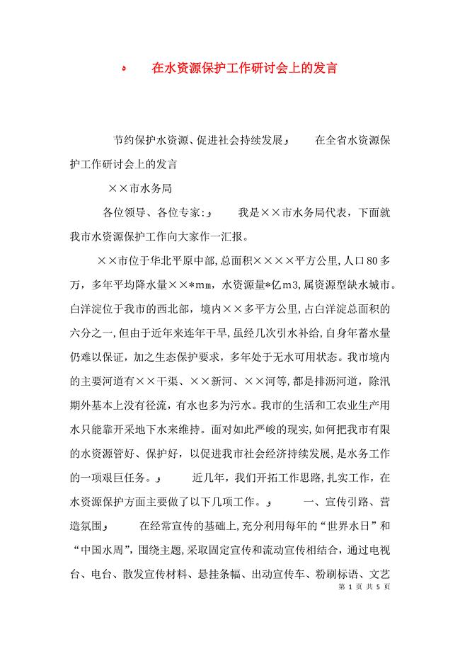 在水资源保护工作研讨会上的发言