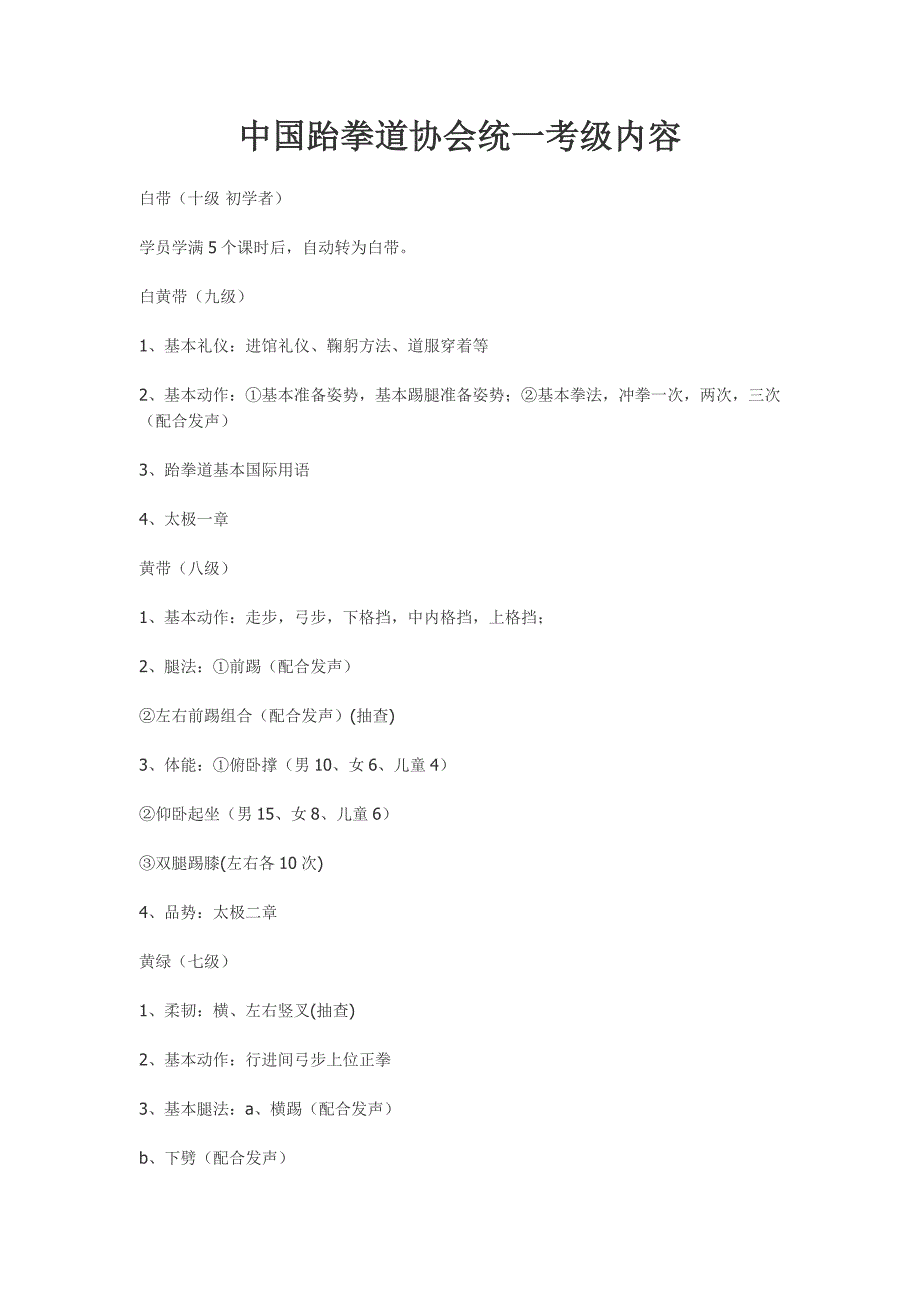 中国跆拳道协会统一考级内容.doc_第1页