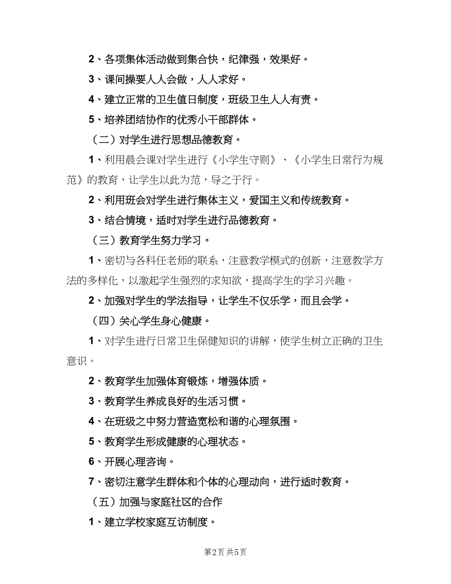 2023春季班主任工作计划（二篇）_第2页