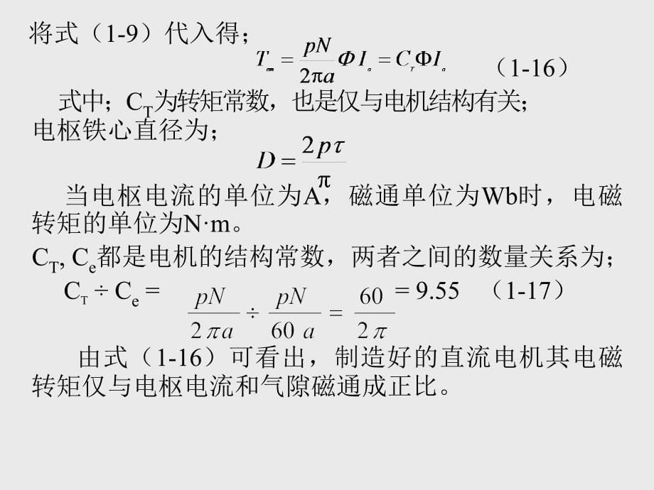 直流电机电枢电动势和电磁转矩_第5页