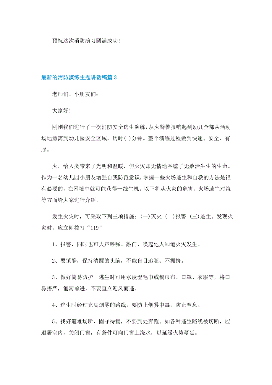 最新的消防演练主题讲话稿（精选7篇）_第3页