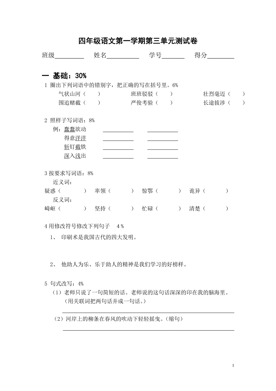 四上第三单元测试卷.doc_第1页