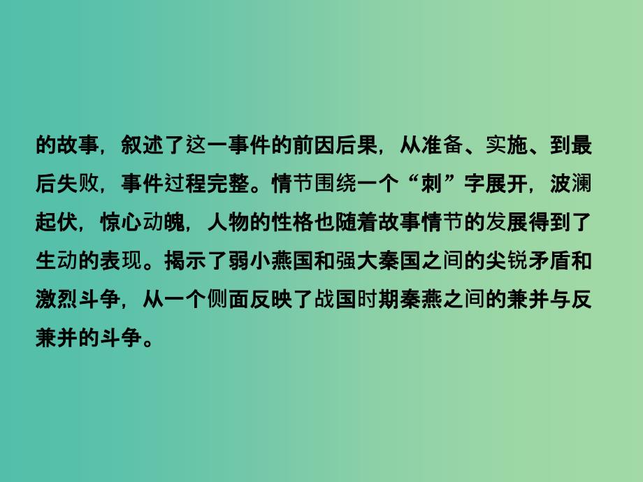 高中语文 第五单元 英雄悲歌 10 荆轲课件 鲁人版选修《史记选读》.ppt_第3页