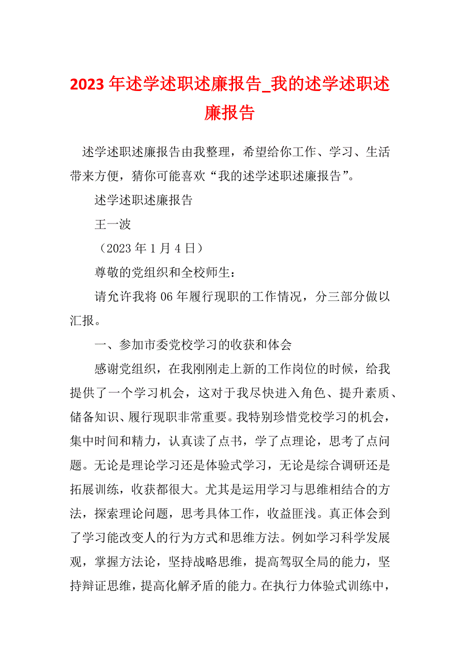 2023年述学述职述廉报告_我的述学述职述廉报告_第1页