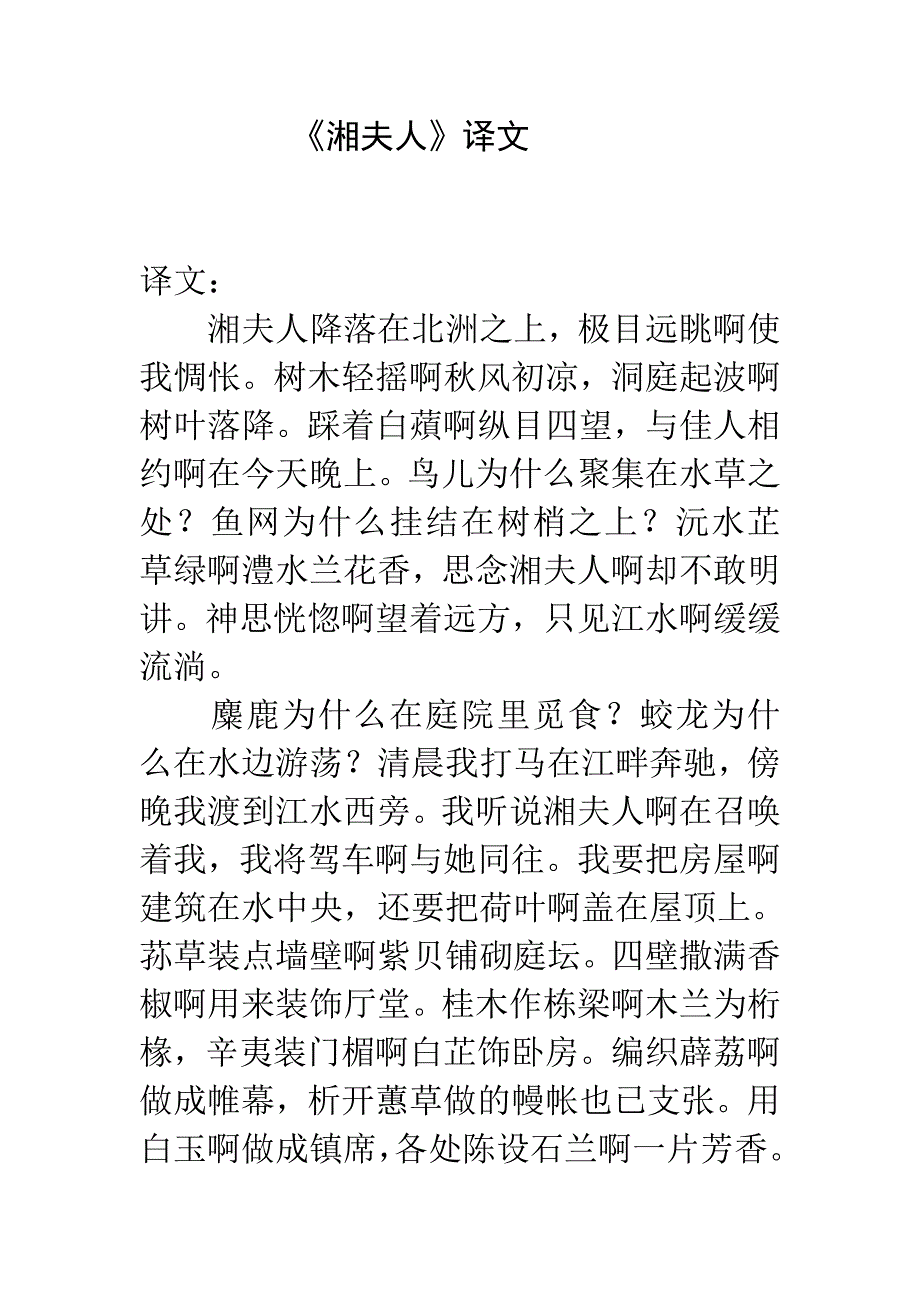 《湘夫人》译文_第1页