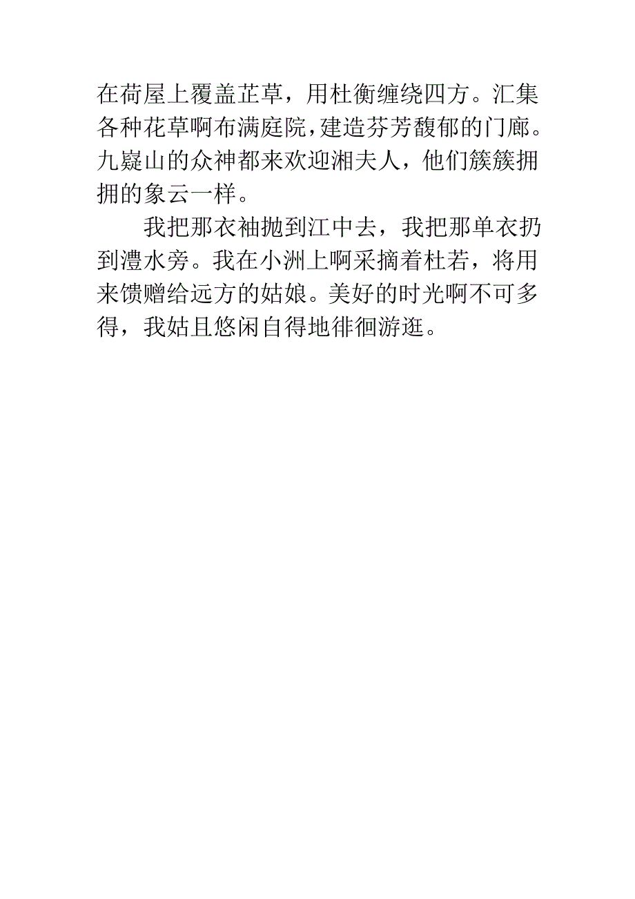《湘夫人》译文_第2页