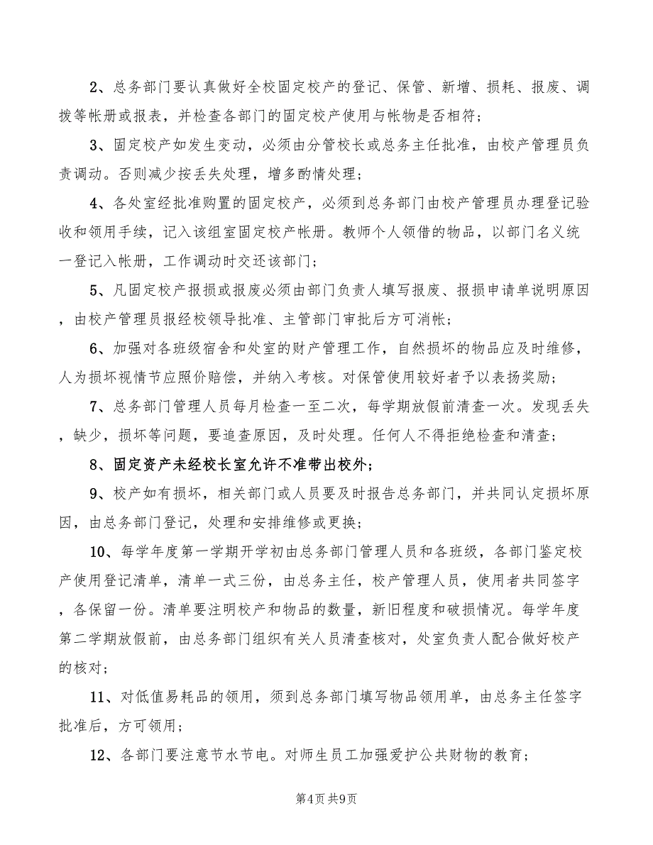 学校校产管理制度范文(4篇)_第4页