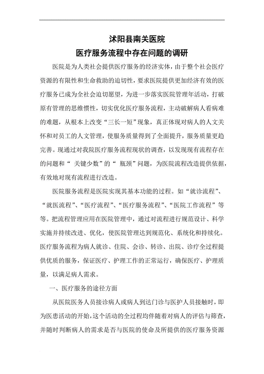 医疗服务流程中存在问题的调研_第1页