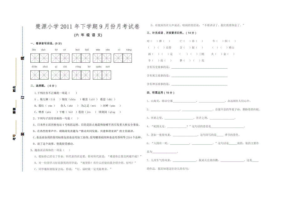 语文S版六年级上册9月份月考试卷.doc_第1页