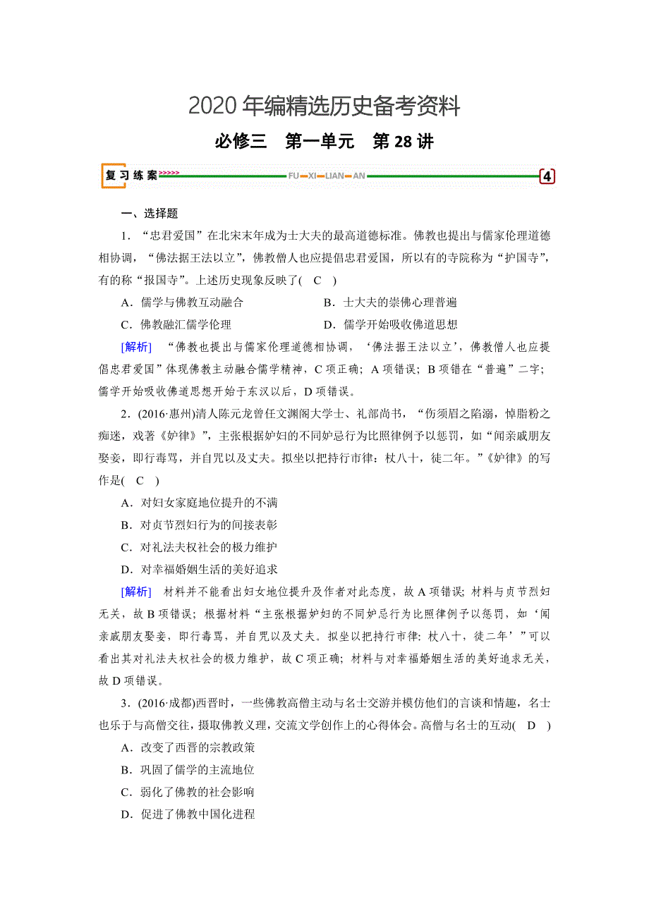 [最新]高考历史岳麓版 必修三 第一单元　中国古代的思想与科技 第28讲 含解析_第1页