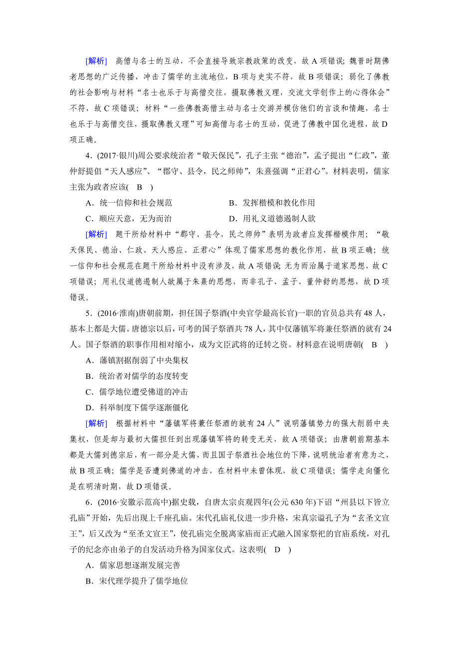 [最新]高考历史岳麓版 必修三 第一单元　中国古代的思想与科技 第28讲 含解析_第2页