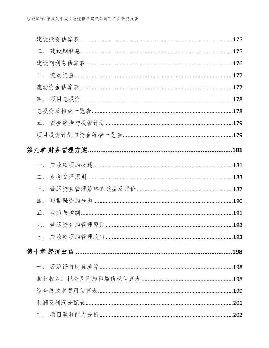 宁夏关于成立物流枢纽建设公司可行性研究报告（范文）_第4页