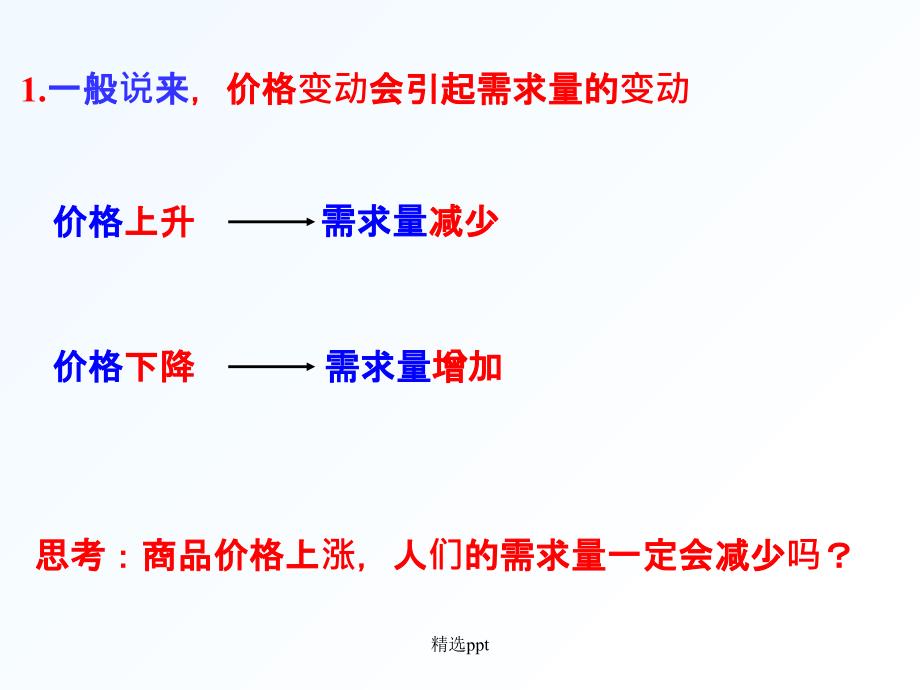 第一单元第二课价格变动的影响_第3页