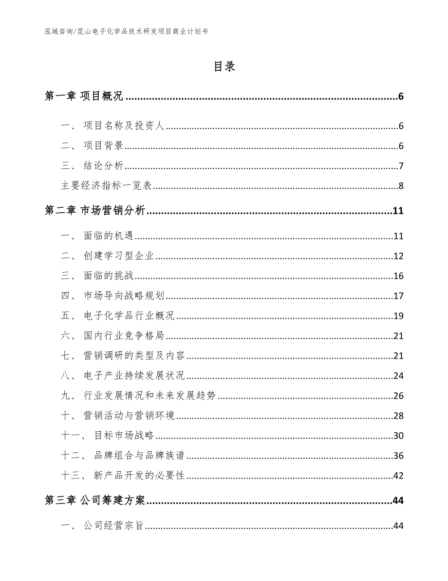 昆山电子化学品技术研发项目商业计划书【模板范文】_第1页