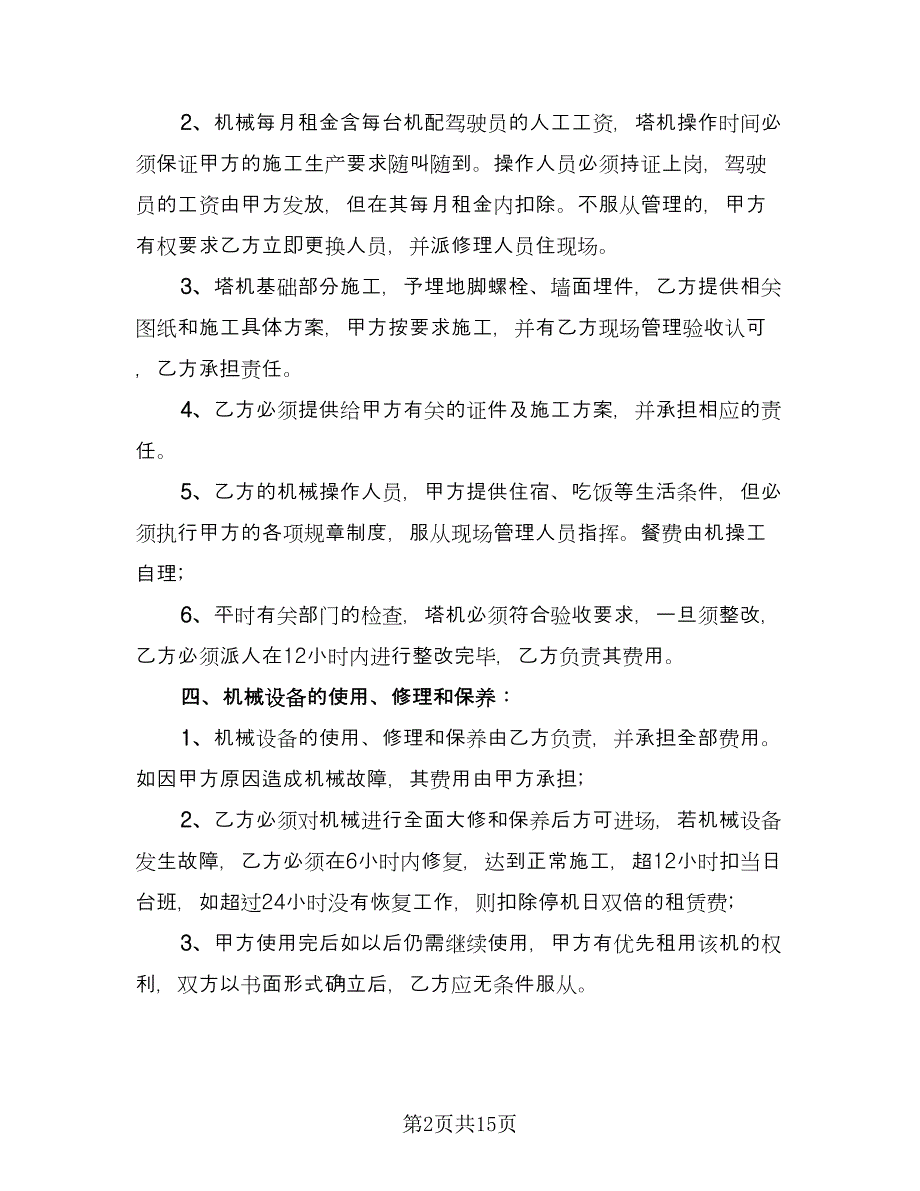 施工机械租赁合同简单版（四篇）.doc_第2页