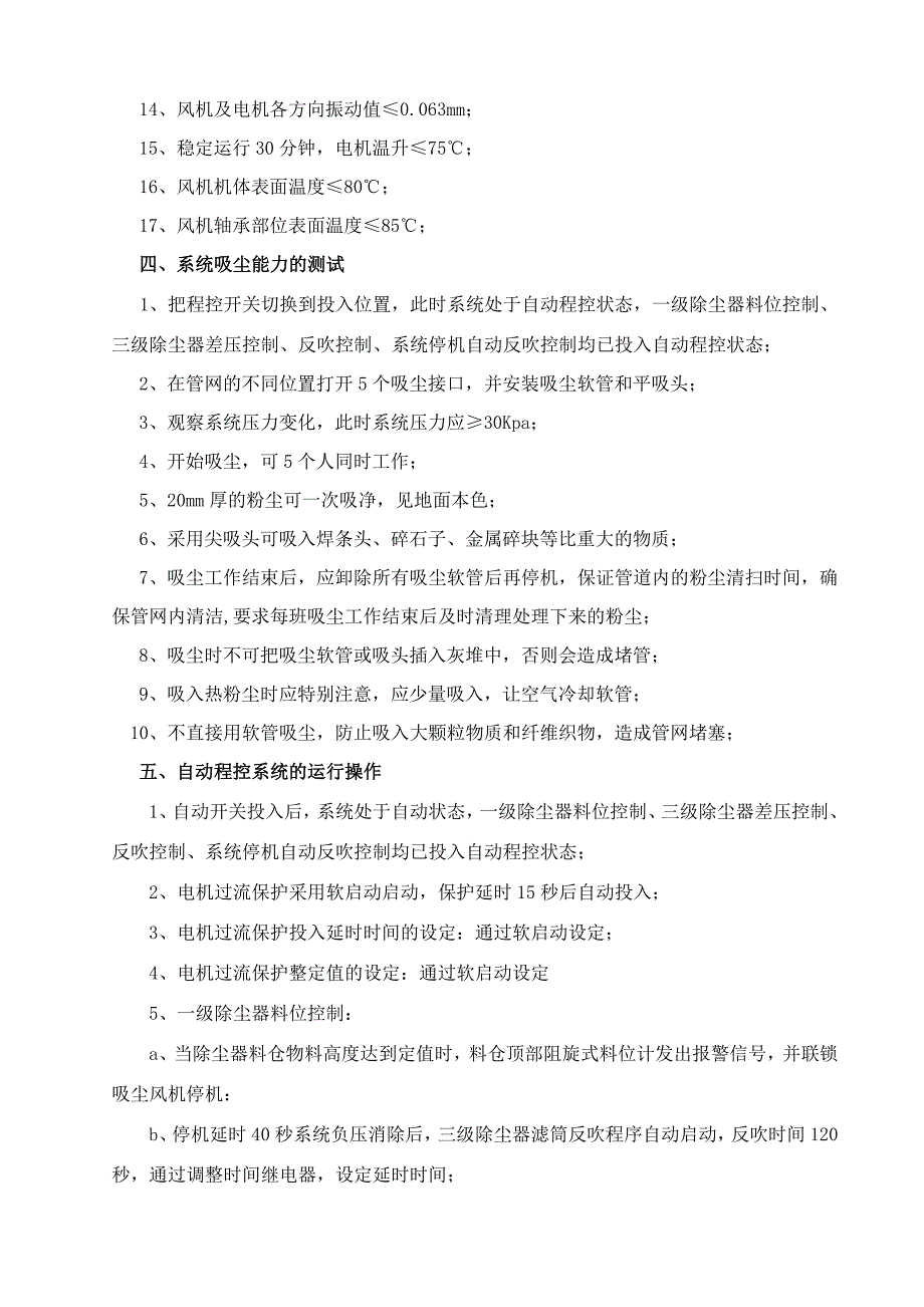 BLDX-4000-I型固定干式负压吸尘装置安装、调试运行与维护手册.doc_第4页