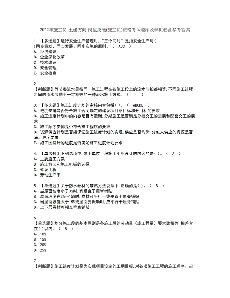 2022年施工员-土建方向-岗位技能(施工员)资格考试题库及模拟卷含参考答案63_第1页