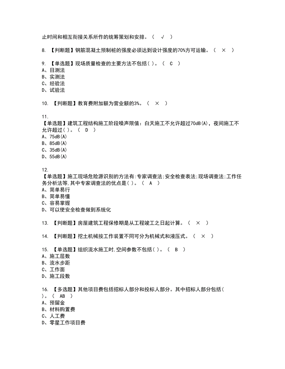 2022年施工员-土建方向-岗位技能(施工员)资格考试题库及模拟卷含参考答案63_第2页