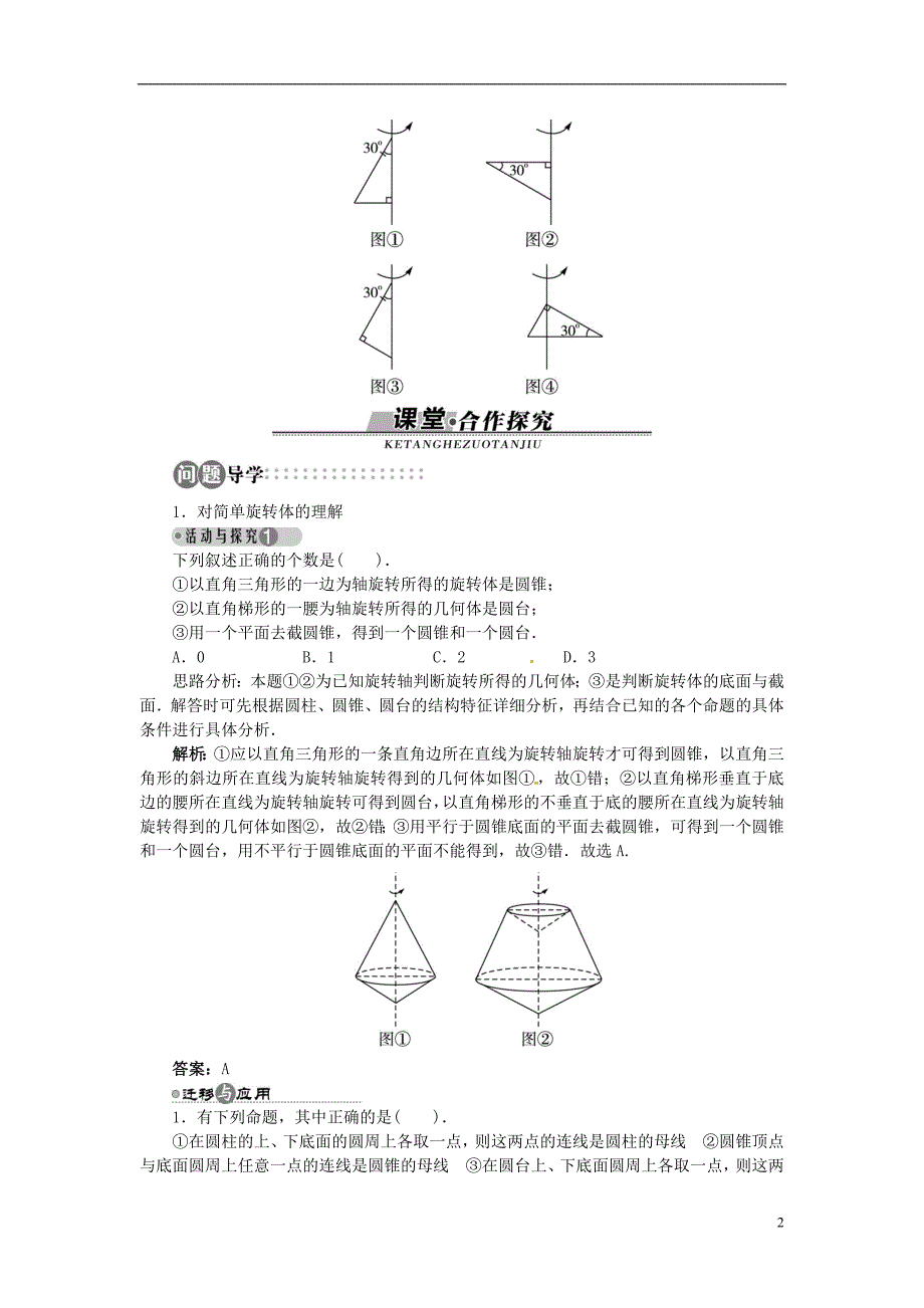 高中数学 第一章111 简单旋转体目标导学 北师大版必修2_第2页